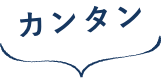 カンタン