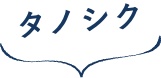 タノシク